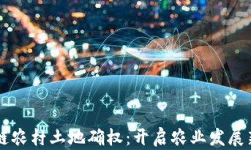 
区块链农村土地确权：开启农业发展新模式