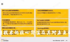 区块链技术的核心价值及其对未来的影响