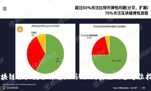 区块链推广流程详解：从认识到实施的全方位指南