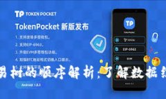 系列区块链交易树的顺序解析：了解数据结构与