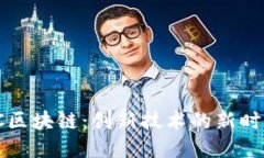 FC区块链：创新技术的新时代