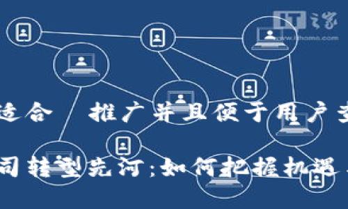 思考一个适合  推广并且便于用户查看的优秀

区块链公司转型先河：如何把握机遇与挑战