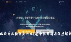 比特币区块链是什么？安全性分析与深度解析