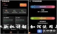 : 区块链货币取款机详解：如何使用与未来发展趋