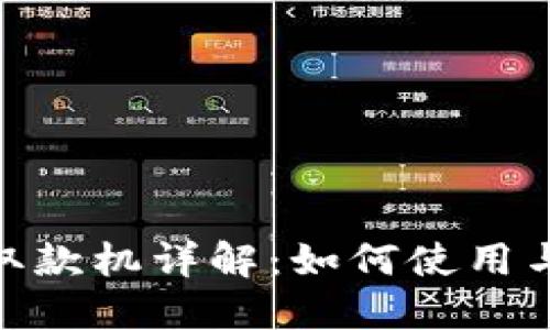 : 区块链货币取款机详解：如何使用与未来发展趋势