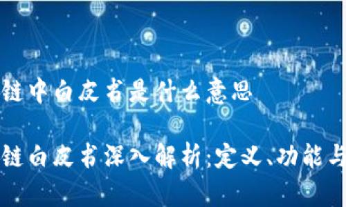 区块链中白皮书是什么意思

区块链白皮书深入解析：定义、功能与实例
