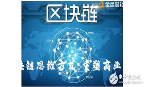 掌握最新区块链思维方式：重塑商业与社会的未来