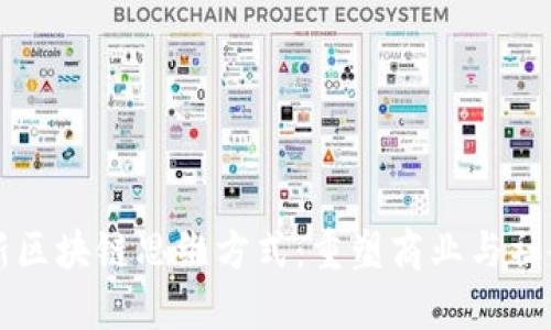 掌握最新区块链思维方式：重塑商业与社会的未来