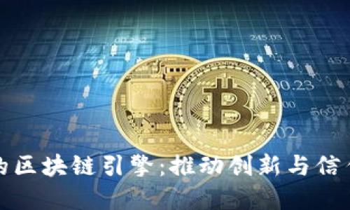 数字经济中的区块链引擎：推动创新与信任的核心技术