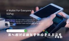 深入探讨区块链管理场景及其应用
