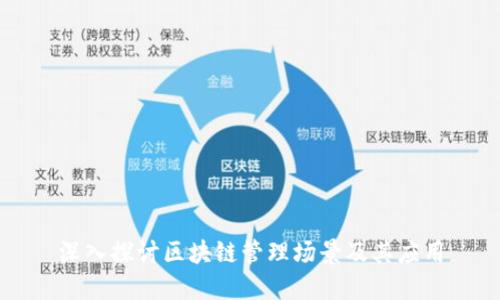 深入探讨区块链管理场景及其应用