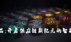 区块链运送物品：开启供应链新纪元的智能物流