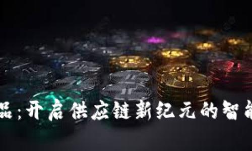 区块链运送物品：开启供应链新纪元的智能物流解决方案