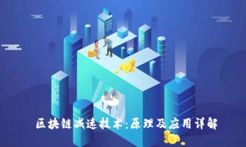  区块链减速技术：原理及应用详解
