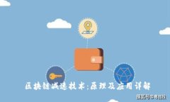  区块链减速技术：原理及应用详解