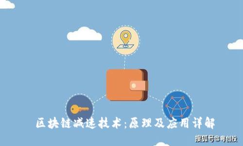  区块链减速技术：原理及应用详解