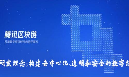 区块链研发理念：构建去中心化、透明和安全的数字经济未来