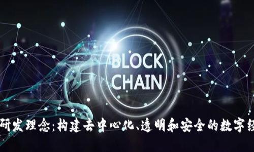 区块链研发理念：构建去中心化、透明和安全的数字经济未来