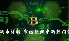 区块链游戏币详解：市场热潮中的热门代币和项