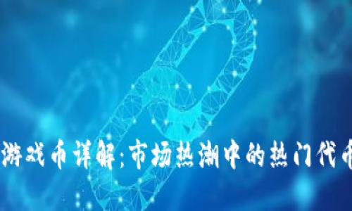 区块链游戏币详解：市场热潮中的热门代币和项目