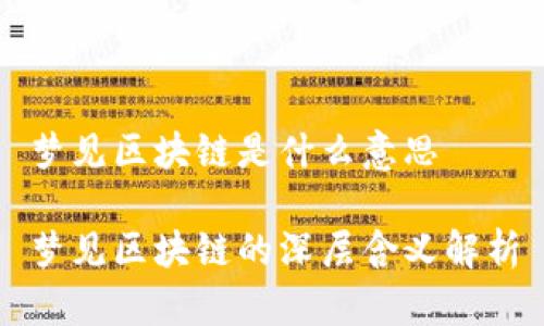 梦见区块链是什么意思

梦见区块链的深层含义解析