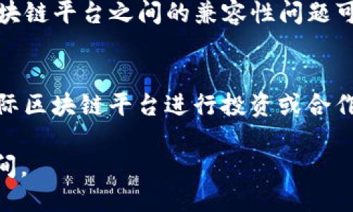 国际区块链是什么东西 

关键词：国际区块链,区块链技术,去中心化,数字资产/guanjianci

区块链技术是一种颠覆性的技术，近年来它以不可逆转的方式影响了金融、供应链、医疗等多个行业。而“国际区块链”这一概念则进一步延伸了区块链技术的应用，特别是在跨国交易、数据共享等方面。本文将详细介绍国际区块链的定义、特点、应用场景及其未来的潜力。

国际区块链的定义
国际区块链可以被理解为一种适用于国际范围内的区块链网络，其主要目的是为了促进跨国交易和信息共享。与传统的区块链不同，国际区块链的发展需要考虑不同国家的法律、法规和文化背景，从而确保在全球范围内的有效性和安全性。

区块链技术的原理
在深入了解国际区块链之前，有必要先了解区块链的基本原理。区块链本质上是一种分布式账本技术，通过加密算法将每个交易记录以区块的形式存储，并通过链的方式连接起来，形成一个不可篡改的记录。这种去中心化的特性使得区块链在数据安全性和透明度上表现优异。

国际区块链的主要特点
1. 去中心化：国际区块链网络的去中心化特性使得各参与方无须信任单一的中介机构，降低了交易成本与风险。
2. 安全性：利用密码学加密技术，区块链能够有效防止数据篡改和伪造，保证交易的安全性。
3. 透明性：所有的交易记录都是公开的，任何人都可以查阅，增加了会员之间的信任。
4. 高效性：通过智能合约等技术手段，区块链能够简化复杂的交易流程，提高交易效率。

国际区块链的应用场景
1. 跨境支付：国际区块链可以促进不同国家间的支付解决方案，降低汇款时间和手续费。
2. 供应链管理：通过区块链技术，可以追踪产品的生产、运输及销售环节，提高供应链的透明度和可追溯性。
3. 数字身份验证：国际区块链可以用于建立可信的数字身份系统，确保个人信息的安全性和隐私性。
4. 数字资产交易：利用区块链技术，可以实现数字资产的安全交易，推动数字货币和其它数字资产的合法化。

国际区块链未来的发展潜力
尽管国际区块链目前仍处于发展阶段，但其潜力不可小觑。预计未来五年内，将有更多企业和国家加入这一全球网络，实现更高效的交易、合作与创新。

常见问题解答

问题一：国际区块链与传统区块链有何区别？
国际区块链与传统区块链主要的区别在于适用的范围和复杂性。传统区块链通常是在单一国家或者特定地区内运作，其法律和技术框架相对简单。而国际区块链则需要应对不同国家法律法规的复杂性，因此设计时需要考虑更多的法律合规性和技术兼容性。此外，国际区块链还通常要求更高的安全性和可扩展性，以应对更大规模的用户和交易量。

问题二：国际区块链在金融行业的应用如何？
在金融行业，国际区块链正逐步革命化传统金融交易模式，尤其是在跨境支付、外汇交易和投资管理方面。利用区块链技术，可以大幅度降低跨国转账的成本，提高资金流动的效率。此外，区块链上的智能合约能够自动执行交易，进一步降低人为干预的可能性。另外，国际区块链还可以为众筹、ICO以及数字资产交易提供更安全的环境。

问题三：国际区块链技术的挑战是什么？
尽管国际区块链展现了巨大的潜力，但也面临着许多挑战。首先，不同国家法制的差异让区块链的普及变得复杂，尤其是在合规性方面。其次，技术上的互操作性也是一个难点，各种区块链平台之间的兼容性问题可能限制其应用效果。此外，安全性依然是一个重大问题，尽管区块链具备一定的安全保障，但依然存在被黑客攻击的风险。最后，公众对于区块链技术的认知和接受度尚需进一步提高。

问题四：如何参与国际区块链项目？
对于想要参与国际区块链项目的人士或企业，有几个途径可供选择。首先，可以加入相关的区块链社区或论坛，参与讨论并学习技术；其次，评估自身的需求和条件，寻找适合自己的国际区块链平台进行投资或合作；最后，可以关注行业动态，参与区块链相关的研讨会或培训课程，以此提升自身的专业能力和行业认知。然而，无论选择何种方式，了解市场和法律风险都是非常重要的。

总结起来，国际区块链以其独特的架构和技术优势，在现代社会中扮演着越来越重要的角色。随着技术的进步以及全球各国对区块链的重视，国际区块链将会迎来更加广阔的发展空间。