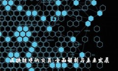 区块链中的交易：全面解析与未来发展