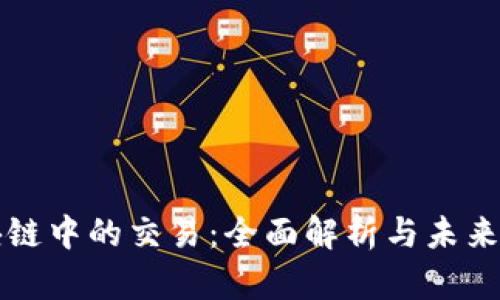 区块链中的交易：全面解析与未来发展
