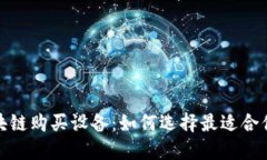 详解区块链购买设备：如何选择最适合你的设备