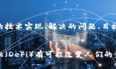   最危险的区块链：潜在的风险与机遇 /  guanjia