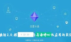 区块链2.0：探索智能合约与去中心化应用的新纪