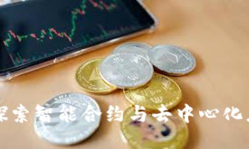 区块链2.0：探索智能合约与去中心化应用的新纪元