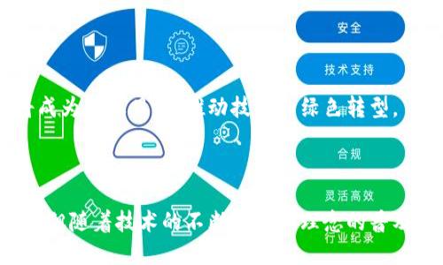    区块链社会化方法：探索未来网络的创新模式  / 

 guanjianci  区块链, 社会化, 创新, 网络  /guanjianci 

## 引言

区块链技术以其去中心化、安全性和透明性等特性，迅速在多个行业中引起了广泛关注。随着数字经济的不断发展，区块链的社会化方法也逐渐成为一个热门话题。本篇将深入探讨区块链社会化方法的概念、应用及其对未来社会的影响。

## 什么是区块链社会化方法？

区块链社会化方法是指将区块链技术应用于社会实践和社区建设中，以提升社会治理能力、推动社会创新、促进公平与透明为目标的一系列策略和工具。这一方法论强调通过去中心化的技术架构，赋予个人和社区更多的权利，改善传统社会结构中的信息不对称和效率低下问题。

## 区块链在社会化中的应用

区块链技术已经在多个领域取得了突破，包括金融、医疗、教育、环境保护等。以下是一些典型的应用场景：

### 1. 去中心化金融（DeFi）

去中心化金融是区块链应用最具代表性的领域之一。借助智能合约，用户可以直接在区块链网络上进行借贷、交易、投资，而不需要依赖传统金融机构。这不仅降低了用户的交易成本，还提高了资金使用的效率。

### 2. 透明的供应链管理

区块链可以实现对供应链各环节的实时追踪与管理。通过将商品的信息上链，消费者能够清晰地了解产品的来源及流通情况，增加了消费的信任度。而对于企业来说，透明的供应链管理有助于合规和风险控制。

### 3. 电子身份认证

传统的身份认证方式往往需要中心化机构进行管理，容易导致信息泄露和篡改。区块链技术可以为每个人提供一个去中心化的数字身份，并实现身份信息的不可篡改，增强个人隐私保护。

### 4. 社区治理

区块链技术能够提升社区治理效率，通过去中心化的方式，让社区成员共同参与决策。这种“众治”方式可以提高决策的透明度，也使得每位成员的声音都能得到重视，进而增强社区的凝聚力。

## 区块链社会化的挑战

当然，区块链社会化方法在实践中也面临不少挑战：

### 1. 技术门槛

尽管区块链技术的应用正在普及，但大多数人对其仍缺乏足够的理解。尤其是在一些特殊行业中，如果没有专业知识，参与者很难完全理解其背后的机制，进而影响其参与积极性。

### 2. 法律与监管

区块链的去中心化特性使得法律和监管面临新的挑战。在一些国家，对于区块链相关活动的法律框架仍不明确，这可能会导致参与者的顾虑，影响其积极性和信任感。

### 3. 能源消耗

当前部分区块链的共识算法（如工作量证明）需要消耗大量电力，这对环境造成了压力。尽管也有如权益证明等更节能的算法，但广泛推广仍需时间。

### 4. 社会抗拒

传统的社会结构和理念使得一些利益相关方对区块链的接受程度不高。有些人可能对去中心化的方式持谨慎态度，这在一定程度上制约了区块链的社会化进程。

## 相关问题解答

### 问题一：区块链如何改善社会治理？

区块链通过实现信息的透明、共享和不可篡改，大大提升了社会治理能力。它的去中心化特性使得公共事务的管理更加高效，降低了腐败的风险。

#### 透明度提升

区块链上的数据是公开透明的，任何人都可以查看。这种透明性增强了公众对政府或组织决策的监督，也促进了问责制的建立。同时，它还可以减少信息不对称带来的问题，提升公民对社会管理的信任度。

#### 提高参与度

借助智能合约，任何公民都可以参与到决策过程中，而不再是少数权力中心的垄断。通过投票机制，社区成员可以直接表达自己的意见和需求，真正实现“人人有声”。

#### 数据隐私保护

虽然区块链是公开透明的，但在确保信息隐私的同时，也可以实施可控的访问权限管理。这使得个人信息不易被滥用，有效保护公民的隐私权。

### 问题二：区块链对传统行业的影响如何？

区块链技术的引入对传统行业的影响是显而易见的，它为许多行业带来了变革性的改变。

#### 降低运营成本

通过去掉中介，企业能够显著降低交易成本，直接打破传统行业链条中的中介环节。例如，在房地产交易中，区块链可以简化流程，减少买卖双方的交易时间及所需费用。

#### 提升效率

传统行业往往面临信息流通不畅和反应慢的问题。区块链的引入使得信息可以实时共享，企业之间的数据交互及业务协同不断加速，提高了整体的运营效率。

#### 增强数据安全性

数据的安全问题在各个行业中都极其关键。区块链通过分布式账本和加密技术，增强了数据的安全性，减少了信息丢失和被篡改的可能，提升了企业对信息的掌控能力。

### 问题三：如何推动区块链技术的广泛应用？

推动区块链技术的广泛应用需要从多个方面进行努力。

#### 教育与宣传

提升公众和企业对区块链技术的认识至关重要。可以通过组织讲座、研讨会、线上课程等方式，帮助更多人了解区块链的基本概念和应用场景，从而减少技术壁垒。

#### 制定政策法规

政府应尽快制定关于区块链的法律法规，创造良好的政策环境，保护参与者的权益，减少不必要的法律风险。通过政策引导，鼓励企业在合规的基础上探索应用。

#### 鼓励创新

创建区块链技术的孵化器或加速器，鼓励实验性项目的开展，有助于推动新技术的创新与应用。通过对成功案例的推广与分享，吸引更多的企业和个人加入区块链的世界。

### 问题四：未来区块链技术将如何发展？

未来区块链技术的发展趋势将体现在多个方面。

#### 增强互操作性

随着区块链网络的增多，不同区块链之间的互操作性将成为关键。发展跨链技术能够实现不同链间的信息交换和价值流转，提升整体资源的有效运用。

#### 智能合约的普及

智能合约作为区块链的一大创新，将不断完善和普及。未来，智能合约的应用场景将不仅限于金融领域，更将深入到日常的合同管理和企业运营之中。

#### 绿色区块链

随着对环保的重视，未来的区块链技术将面临着可持续发展的挑战。开发出更节能的共识机制和低能耗的区块链网络将成为行业目标，推动技术向绿色转型。

## 结语

区块链社会化方法无疑为我们探索未来的网络和社会治理提供了全新的视角。虽然在实际应用中，还有许多挑战待克服，但随着技术的不断演进和理念的普及，区块链将携手社会各界，共同构建一个更加透明、公平和高效的未来。