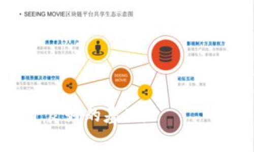 

区块链交易大赛：探索新兴市场的竞技平台

关键词

区块链, 交易大赛, 数字货币, 投资策略

---

区块链交易大赛的定义

区块链交易大赛是一种通过模拟或真实交易来竞逐优胜者的赛事，通常参赛者使用加密资产如比特币、以太坊及其他数字货币进行交易。这类赛事不仅具有趣味性，亦涉及到深厚的金融知识和市场理解能力。在不同的交易所或平台上，交易大赛的形式可能有所不同，但一般目的都是希望提升参与者的交易技巧，并为市场注入新的活力。

交易大赛通常以模拟账户的形式进行，允许参与者在不承担真实经济风险的情况下，尝试多种交易策略。还包括评比哪个参赛者能在限定时间内获得最多的收益。大赛获胜者通常会获得奖金、代币或其他形式的奖励。

交易大赛的级别分类

区块链交易大赛可以分为多个级别，主要根据参与者的技能水平和参赛规模进行分类。以下是一些常见的级别：

ul
    listrong初级赛/strong：一般面向新手，目的是帮助他们了解交易过程和市场。参赛者虽然可以参与竞赛，但胜者的奖励较低。/li
    listrong中级赛/strong：适合有一定经验的交易员。在这个级别上，比赛的复杂性增加，通常涉及更多的策略运用。/li
    listrong高级赛/strong：针对专业交易员和机构。这类比赛往往有更高的奖金额度，并且需要高水平的市场分析能力。/li
/ul

如何参与区块链交易大赛

参与区块链交易大赛的步骤相对简单，但有几个重要的前提条件：

1. **选择交易平台**：市场上有许多支持交易大赛的交易所，例如Binance、Coinbase、Huobi等。你需要在这些平台上创建一个账户。

2. **了解规则**：每个交易大赛的规则都有所不同，包括奖项、参赛费用、参赛时间等。在参与前，务必仔细阅读相关信息。

3. **注册参赛**：通常有一个注册阶段，在规定时间内需要填写相关信息并报名。

4. **模拟交易与策略调整**：在比赛期间，可以利用模拟工具进行交易，调整策略以应对市场波动。

5. **参与互动**：许多大赛提供社区平台，参赛者可以在此交流经验、分享策略，甚至形成小组合作。

区块链交易大赛的收益分析

参与交易大赛不仅可能赢得奖励，也为参与者提供了实践经验。在此过程中，交易员可以对市场趋势进行观察，并探索不同策略的有效性。

从长远来看，交易大赛还可能帮助参与者提升以下几个方面的能力：

ul
    listrong市场分析能力/strong：通过频繁的交易体验，参与者能快速洞悉市场动态，做出更加准确的判断。/li
    listrong风险管理能力/strong：在模拟交易中，学会如何评估风险和收益，从而制定合理的投资策略。/li
    listrong情绪控制能力/strong：交易时情绪波动是常见现象。通过大赛，参与者可以训练自己的情绪控制，使决策更加理性。/li
/ul

与区块链交易大赛相关的问题

1. 交易大赛是否会影响真实市场？

交易大赛在某种程度上可能会影响真实市场。首先，交易者在参赛时会根据市场行情进行交易决策，这种行为可以产生一定的市场流动性。在某些情况下，由于参赛者集中在某些高波动性的交易对上，可能导致市场价格的短暂波动。

其次，交易大赛吸引了许多新手进入市场，这对市场的长期发展具有积极意义。新手通过参与大赛获得实际交易经验，有助于提升他们的交易技巧，进而促进市场的成熟。

然而，需要注意的是，交易大赛的效果往往是暂时的。一旦比赛结束，许多参与者可能会回归到传统投资或低频交易当中，市场的波动性可能随之消退。

2. 参与交易大赛需要哪些知识储备？

参与区块链交易大赛前，需要具备一定的区块链和交易知识。以下是一些基本的知识储备：

ul
    listrong区块链基础知识/strong：了解区块链的基本原理、工作机制，以及不同类型的数字货币。/li
    listrong市场分析能力/strong：对技术分析和基本面分析都有所了解，以便更好地捕捉市场趋势。/li
    listrong交易策略/strong：熟悉不同的交易策略，如短线交易、波段交易、套利交易等，以应对不同的市场情况。/li
/ul

此外，参与者还需要了解风险管理的原则，包括止损、止盈等基本操作。这些知识不仅有助于在大赛中获得好成绩，更是对实际投资至关重要的技能。

3. 交易大赛中的策略应用

在区块链交易大赛中，策略的应用至关重要。好的策略可以帮助交易员在短时间内获得较高的收益。以下是一些常用的交易策略：

ul
    listrong趋势跟踪策略/strong：根据市场走向来进行交易。此策略适用于市场趋势明显的情况下，通过顺势而为获得收益。/li
    listrong反转策略/strong：在市场达到超买或超卖状态时，进行逆向交易。这种策略需要较强的市场分析能力，且风险较高。/li
    listrong量化交易策略/strong：利用算法和程序进行交易，适合那些对市场有深入了解的参赛者。这可以在短时间内执行大量交易，有助于锁定赢利。/li
/ul

通过理解并应用这些策略，交易员可以在大赛中获得优势。在实战中，不同策略也可能随时调整，以应对市场的快速变化。

4. 交易大赛的成功案例

在许多区块链交易大赛中，许多成功的案例彰显了交易员的智慧与勇气。这些案例通常包括高收益的交易策略、独特的市场洞察等。

成功案例的分析可以帮助其他参与者获得启发。例如，一位参赛者可能以技术指标为主要交易依据，通过精准的市场判断，在一场比赛中取得了超过500%的收益。在后续的访谈中，这位成功者分享了他对市场波动的观察及所运用的特定指标，从而为后来的参赛者提供了一种新的策略思路。

此外，许多交易员在比赛中积累的经验和收获，往往会影响他们的后续投资决策，从而改变他们的职业生涯轨迹。

总结

区块链交易大赛不仅是一个竞技平台，也为交易员提供了学习和成长的机会。通过参与大赛，交易员可以深化对市场的认识，锻炼交易技巧，为未来的投资打下良好的基础。

随着区块链科技的发展及加密市场的不断变化，交易大赛的形式和内容也在不断演化。参与者必须保持学习的态度，抓住每一次机会，不断提升自己的水平。