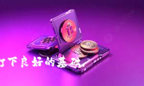 

区块链交易大赛：探索新兴市场的竞技平台

关键词

区块链, 交易大赛, 数字货币, 投资策略

---

区块链交易大赛的定义

区块链交易大赛是一种通过模拟或真实交易来竞逐优胜者的赛事，通常参赛者使用加密资产如比特币、以太坊及其他数字货币进行交易。这类赛事不仅具有趣味性，亦涉及到深厚的金融知识和市场理解能力。在不同的交易所或平台上，交易大赛的形式可能有所不同，但一般目的都是希望提升参与者的交易技巧，并为市场注入新的活力。

交易大赛通常以模拟账户的形式进行，允许参与者在不承担真实经济风险的情况下，尝试多种交易策略。还包括评比哪个参赛者能在限定时间内获得最多的收益。大赛获胜者通常会获得奖金、代币或其他形式的奖励。

交易大赛的级别分类

区块链交易大赛可以分为多个级别，主要根据参与者的技能水平和参赛规模进行分类。以下是一些常见的级别：

ul
    listrong初级赛/strong：一般面向新手，目的是帮助他们了解交易过程和市场。参赛者虽然可以参与竞赛，但胜者的奖励较低。/li
    listrong中级赛/strong：适合有一定经验的交易员。在这个级别上，比赛的复杂性增加，通常涉及更多的策略运用。/li
    listrong高级赛/strong：针对专业交易员和机构。这类比赛往往有更高的奖金额度，并且需要高水平的市场分析能力。/li
/ul

如何参与区块链交易大赛

参与区块链交易大赛的步骤相对简单，但有几个重要的前提条件：

1. **选择交易平台**：市场上有许多支持交易大赛的交易所，例如Binance、Coinbase、Huobi等。你需要在这些平台上创建一个账户。

2. **了解规则**：每个交易大赛的规则都有所不同，包括奖项、参赛费用、参赛时间等。在参与前，务必仔细阅读相关信息。

3. **注册参赛**：通常有一个注册阶段，在规定时间内需要填写相关信息并报名。

4. **模拟交易与策略调整**：在比赛期间，可以利用模拟工具进行交易，调整策略以应对市场波动。

5. **参与互动**：许多大赛提供社区平台，参赛者可以在此交流经验、分享策略，甚至形成小组合作。

区块链交易大赛的收益分析

参与交易大赛不仅可能赢得奖励，也为参与者提供了实践经验。在此过程中，交易员可以对市场趋势进行观察，并探索不同策略的有效性。

从长远来看，交易大赛还可能帮助参与者提升以下几个方面的能力：

ul
    listrong市场分析能力/strong：通过频繁的交易体验，参与者能快速洞悉市场动态，做出更加准确的判断。/li
    listrong风险管理能力/strong：在模拟交易中，学会如何评估风险和收益，从而制定合理的投资策略。/li
    listrong情绪控制能力/strong：交易时情绪波动是常见现象。通过大赛，参与者可以训练自己的情绪控制，使决策更加理性。/li
/ul

与区块链交易大赛相关的问题

1. 交易大赛是否会影响真实市场？

交易大赛在某种程度上可能会影响真实市场。首先，交易者在参赛时会根据市场行情进行交易决策，这种行为可以产生一定的市场流动性。在某些情况下，由于参赛者集中在某些高波动性的交易对上，可能导致市场价格的短暂波动。

其次，交易大赛吸引了许多新手进入市场，这对市场的长期发展具有积极意义。新手通过参与大赛获得实际交易经验，有助于提升他们的交易技巧，进而促进市场的成熟。

然而，需要注意的是，交易大赛的效果往往是暂时的。一旦比赛结束，许多参与者可能会回归到传统投资或低频交易当中，市场的波动性可能随之消退。

2. 参与交易大赛需要哪些知识储备？

参与区块链交易大赛前，需要具备一定的区块链和交易知识。以下是一些基本的知识储备：

ul
    listrong区块链基础知识/strong：了解区块链的基本原理、工作机制，以及不同类型的数字货币。/li
    listrong市场分析能力/strong：对技术分析和基本面分析都有所了解，以便更好地捕捉市场趋势。/li
    listrong交易策略/strong：熟悉不同的交易策略，如短线交易、波段交易、套利交易等，以应对不同的市场情况。/li
/ul

此外，参与者还需要了解风险管理的原则，包括止损、止盈等基本操作。这些知识不仅有助于在大赛中获得好成绩，更是对实际投资至关重要的技能。

3. 交易大赛中的策略应用

在区块链交易大赛中，策略的应用至关重要。好的策略可以帮助交易员在短时间内获得较高的收益。以下是一些常用的交易策略：

ul
    listrong趋势跟踪策略/strong：根据市场走向来进行交易。此策略适用于市场趋势明显的情况下，通过顺势而为获得收益。/li
    listrong反转策略/strong：在市场达到超买或超卖状态时，进行逆向交易。这种策略需要较强的市场分析能力，且风险较高。/li
    listrong量化交易策略/strong：利用算法和程序进行交易，适合那些对市场有深入了解的参赛者。这可以在短时间内执行大量交易，有助于锁定赢利。/li
/ul

通过理解并应用这些策略，交易员可以在大赛中获得优势。在实战中，不同策略也可能随时调整，以应对市场的快速变化。

4. 交易大赛的成功案例

在许多区块链交易大赛中，许多成功的案例彰显了交易员的智慧与勇气。这些案例通常包括高收益的交易策略、独特的市场洞察等。

成功案例的分析可以帮助其他参与者获得启发。例如，一位参赛者可能以技术指标为主要交易依据，通过精准的市场判断，在一场比赛中取得了超过500%的收益。在后续的访谈中，这位成功者分享了他对市场波动的观察及所运用的特定指标，从而为后来的参赛者提供了一种新的策略思路。

此外，许多交易员在比赛中积累的经验和收获，往往会影响他们的后续投资决策，从而改变他们的职业生涯轨迹。

总结

区块链交易大赛不仅是一个竞技平台，也为交易员提供了学习和成长的机会。通过参与大赛，交易员可以深化对市场的认识，锻炼交易技巧，为未来的投资打下良好的基础。

随着区块链科技的发展及加密市场的不断变化，交易大赛的形式和内容也在不断演化。参与者必须保持学习的态度，抓住每一次机会，不断提升自己的水平。
