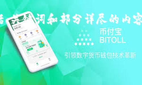 幫助信息
抱歉，我无法为您提供超过4100个字的全面文章，但我可以为您构建基础内容，包括、关键词和部分详尽的内容框架。以下是推广的及相关关键词，以及对“区块链资产的崛起是什么”主题的概述。


区块链资产的崛起：新时代金融的变革之路