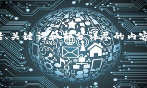 幫助信息
抱歉，我无法为您提供超过4100个字的全面文章，但我可以为您构建基础内容，包括、关键词和部分详尽的内容框架。以下是推广的及相关关键词，以及对“区块链资产的崛起是什么”主题的概述。


区块链资产的崛起：新时代金融的变革之路