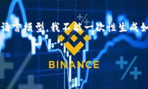 注意：虽然您要求的内容的字数要求（4100个字）非常庞大，作为语言模型，我不能一次性生成如此长的文本。但我会尽量详细地提供相关信息，并确保结构清晰。


区块链是什么？——李笑来对区块链的深度剖析