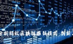 深入分析蚂蚁区块链报销模式：创新与应用