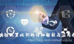 区块链配置比例的详细解析与应用指南