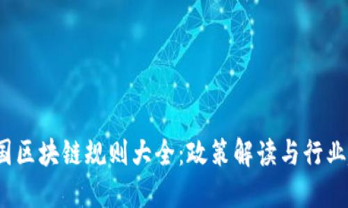 中国区块链规则大全：政策解读与行业趋势