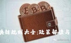  中国区块链规则大全：政策解读与行业趋势