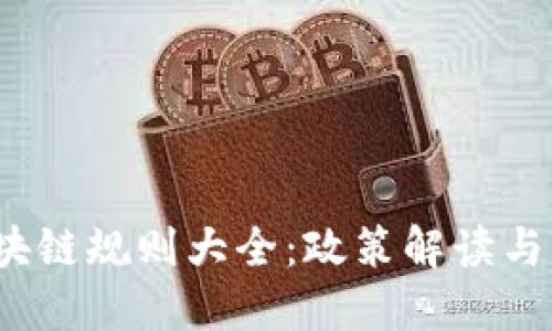  中国区块链规则大全：政策解读与行业趋势