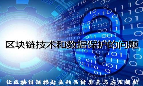
让区块链链接起来的关键要素与应用解析