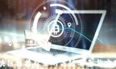 让区块链链接起来的关键要素与应用解析