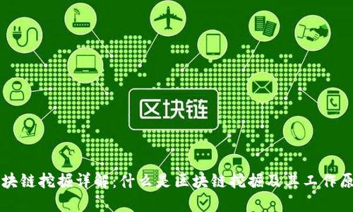 区块链挖掘详解：什么是区块链挖掘及其工作原理