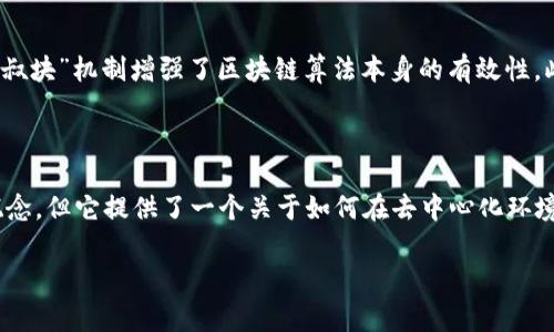 区块链中的“叔块”是一个专业术语，通常用于描述一种特殊类型的区块。下面是对“叔块”的详细解释。

### 叔块的定义

在区块链网络中，尤其是在以太坊这样的区块链系统中，矿工通过解决复杂的数学问题来创建新块并将其添加到区块链中。当两个或多个矿工几乎同时发现一个新区块时，就会出现分叉，也就是说，区块链暂时会有不同的“链”，每条链的区块高度都是相同的，直到某一条链获得更多的确认。

在这些情况下，发生了共识问题，因为网络中的节点无法决定哪条链是“有效”的。有时候，某些孤立的区块（即没有被扩展成主链的区块）会被称为“叔块”。具体来说，叔块是被挖出但最终在主链上没有被应用或不再被认定为主链的一部分的区块。

### 叔块的功能与意义

#### 1. 增加网络安全性

叔块的存在实际上可以增加区块链网络的安全性。由于在同一时间可能会有多个矿工发现区块，叔块作为一种冗余机制，可以防止网络攻击者轻易地操控区块链，尤其是在51%的攻击中，攻击者无法仅仅依靠一个链来干扰整个网络。通过持续增加叔块的数量，掠夺者的操作变得更困难，威胁的攻击面也被分散。

#### 2. 减少资源浪费

在没有叔块的情况下，多个矿工争先恐后地挖掘新区块可能导致资源的浪费，因为他们可能会花费大量的计算资源在一个最终没有被应用的区块上。通过允许叔块在网络中存在，参与者可以在未成功挖掘主链的情况下减少失去的资源，因为这些叔块仍然会得到一定的奖励。

#### 3. 提高矿工的激励

在许多区块链协议中，矿工不仅会获得对主链的奖励，还可以对叔块获得奖励。例如，以太坊网络会根据叔块被“引用”在主链上，给予相应的补偿。这种设计增强了矿工对网络的吸引力，鼓励他们继续挖矿，即使在竞争条件下。

#### 4. 促进网络的一致性

为了确保网络中的一致性，叔块在某种程度上则作为一个连接残余块和主链的重要桥梁。当主链的状态发生变化，多条路径可能会导致链的形成，通过叔块可以确保网络中的各种状态至少可以追溯到某个共同的块，这样可以避免因分叉而导致的混乱。

### 叔块的技术实现

在技术实现上，叔块通常会被编码在新区块中，附带指向已存在的叔块信息，使得矿工能够轻松识别相关的叔块。以太坊区块链通过“叔块”机制增强了区块链算法本身的有效性。此外，具体实施过程也会因不同的区块链网络而有所不同。

### 总结

叔块在区块链中扮演着重要的角色，并在现代网络安全、矿工激励和一致性维护等方面起到了重要作用。尽管它是一个较为复杂的概念，但它提供了一个关于如何在去中心化环境中管理块、激励矿工和保障网络安全的深入理解。

如果你对区块链及其相关术语还有其他问题，欢迎继续询问！
