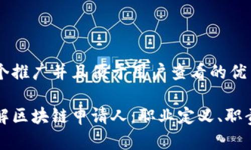 思考一个推广并且便于用户查看的优秀

深入了解区块链申请人：职业定义、职责与前景
