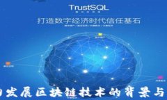 国家大力发展区块链技术的背景与前景分析