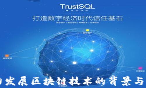 
国家大力发展区块链技术的背景与前景分析